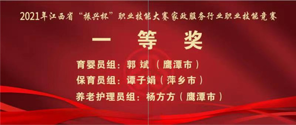 2021年全省家政振兴杯比赛荣获育婴组比赛第一名